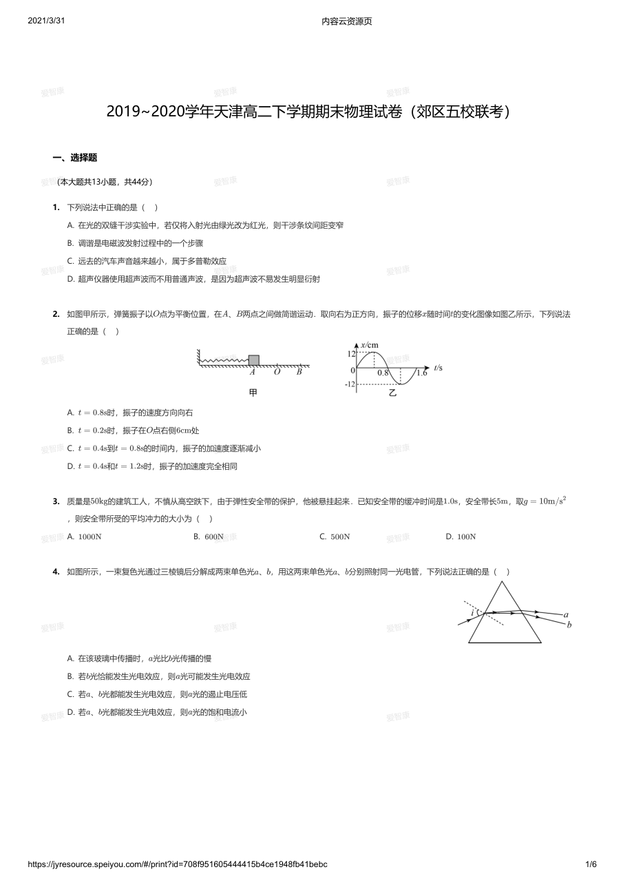 2019~2020学年天津高二下学期期末物理试卷（郊区五校联考）.pdf 第 1 页